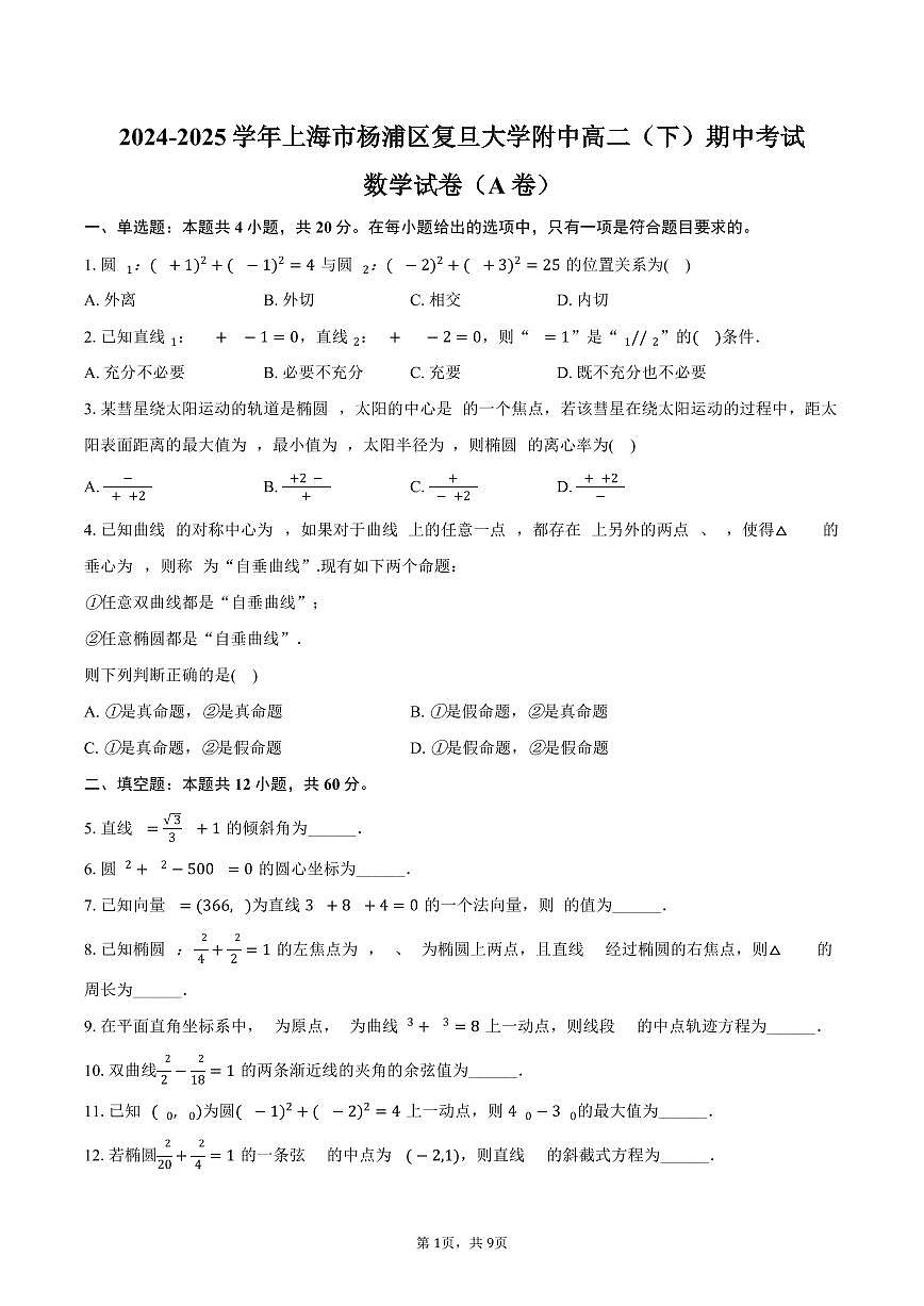 上海市杨浦区复旦大学附中2024-2025学年高二下学期期中考试数学试卷（A卷）（含答案）第1页