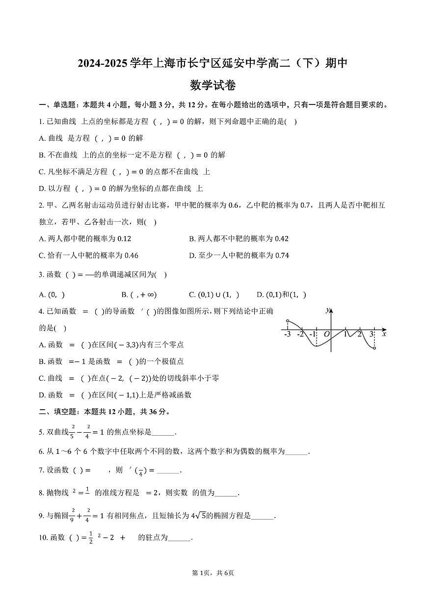 上海市长宁区延安中学2024-2025学年高二下学期期中数学试卷（含答案）第1页