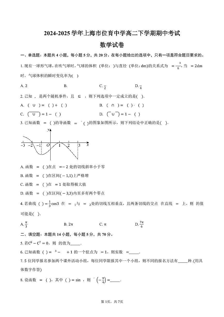 上海市位育中学2024-2025学年高二（下）期中考试数学试卷（含答案）第1页