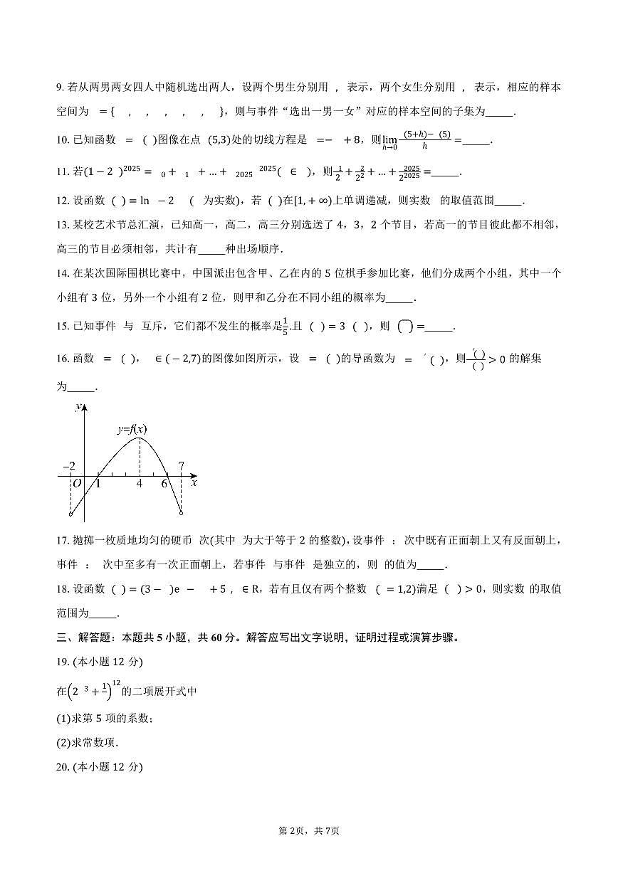 上海市位育中学2024-2025学年高二（下）期中考试数学试卷（含答案）第2页
