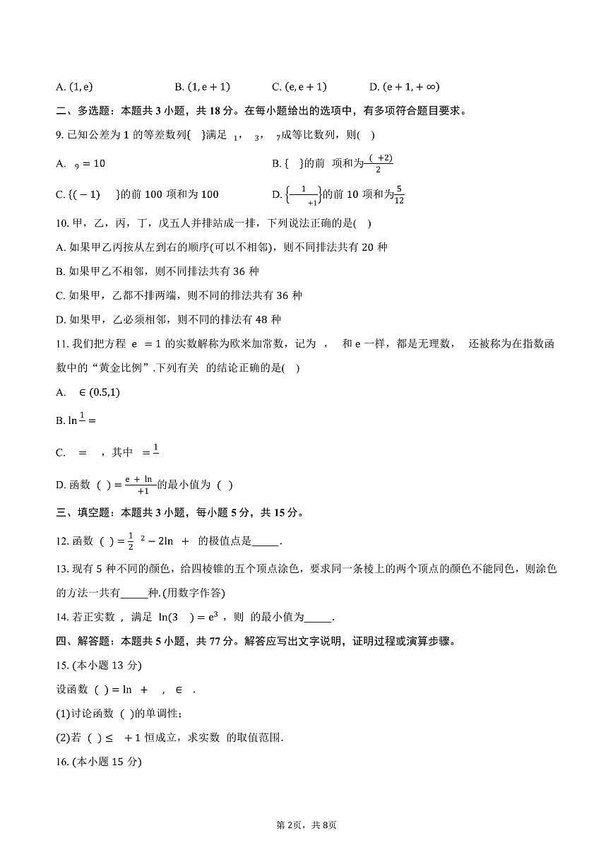 四川省成都市石室中学北湖校区2024-2025学年高二（下）学情检测数学试卷（含答案）第2页