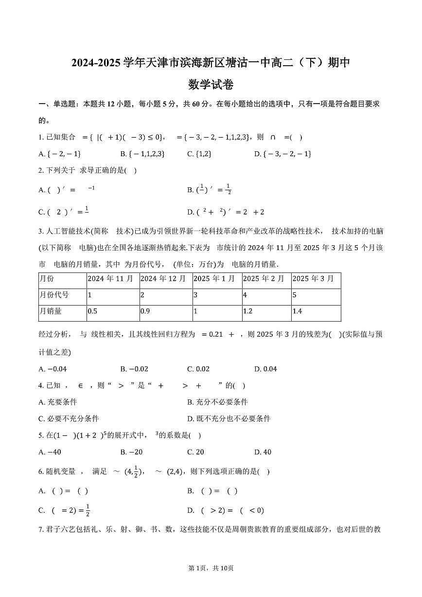 天津市滨海新区塘沽一中2024-2025学年高二下学期期中数学试卷(含答案）第1页
