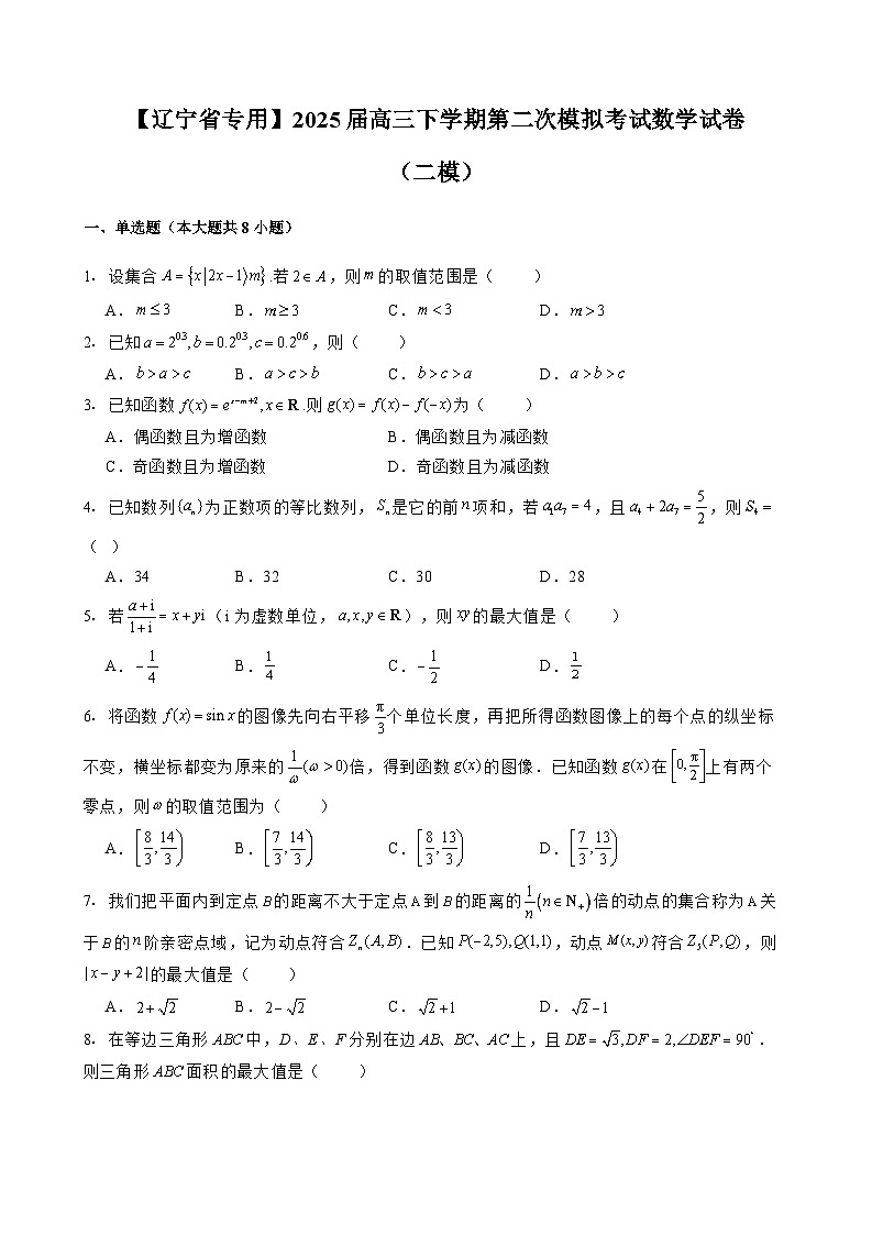 【辽宁省专用】2025届高三下学期第二次模拟考试数学试卷（二模）含解析第1页