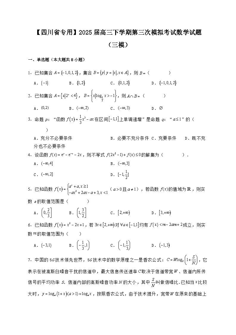 【四川省专用】2025届高三下学期第三次模拟考试数学试题（三模）含解析第1页
