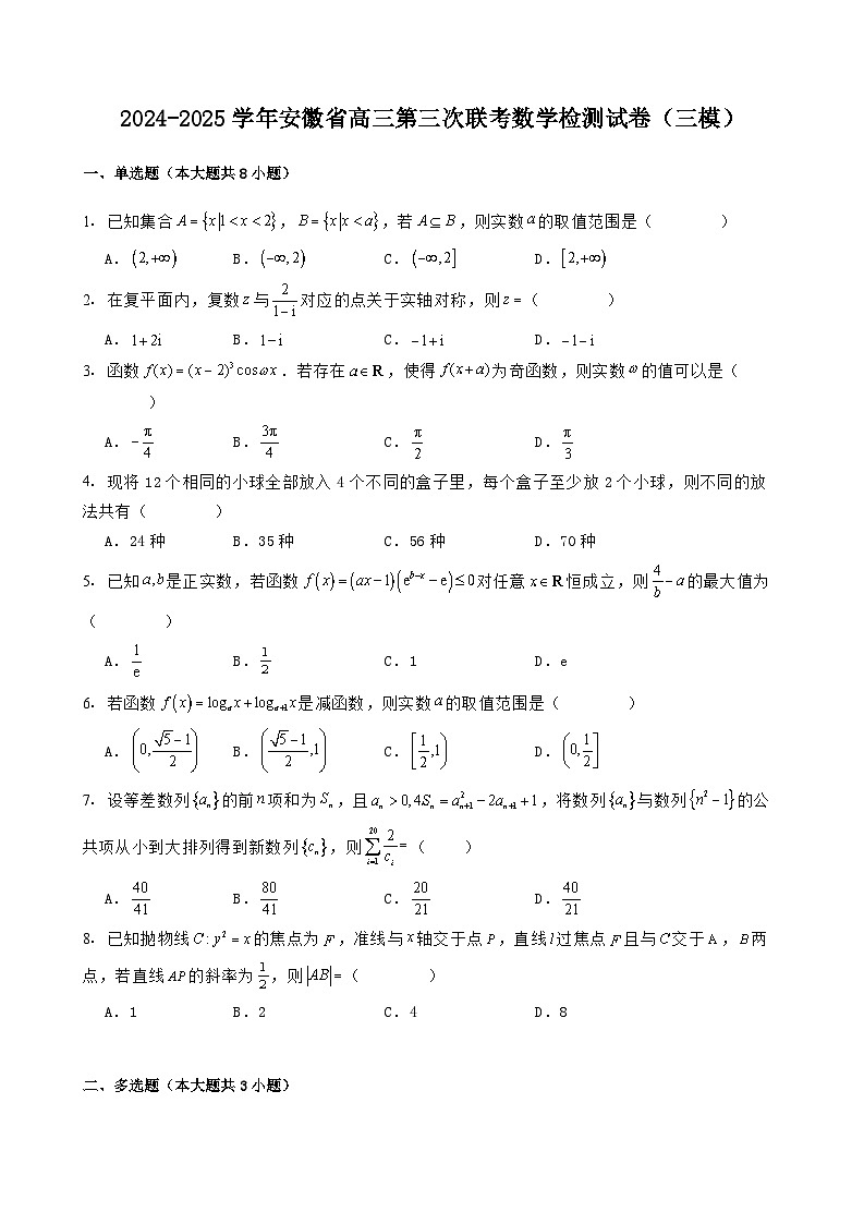 2024-2025学年安徽省高三第三次联考数学检测试卷（三模）含解析第1页