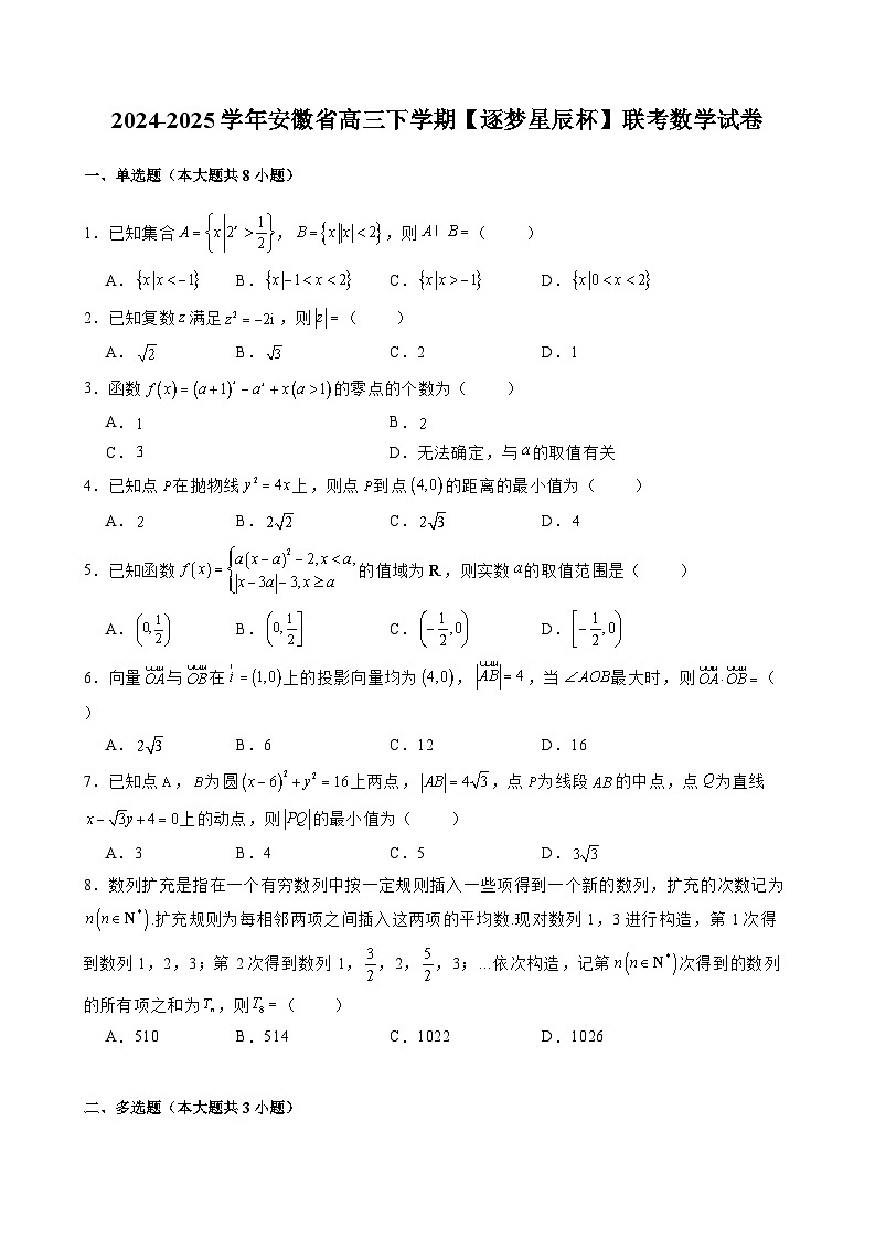 2024-2025学年安徽省高三下学期【逐梦星辰杯】联考数学试卷（含解析）第1页