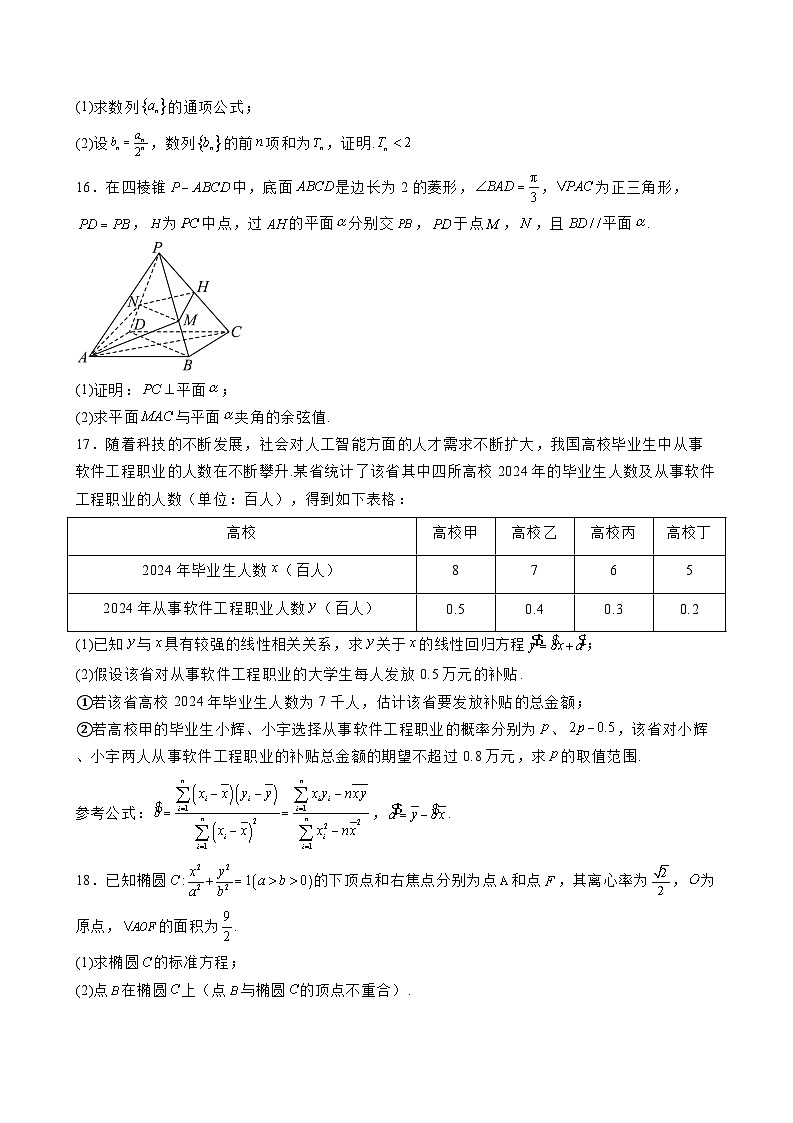 2024-2025学年安徽省高三下学期【逐梦星辰杯】联考数学试卷（含解析）第3页