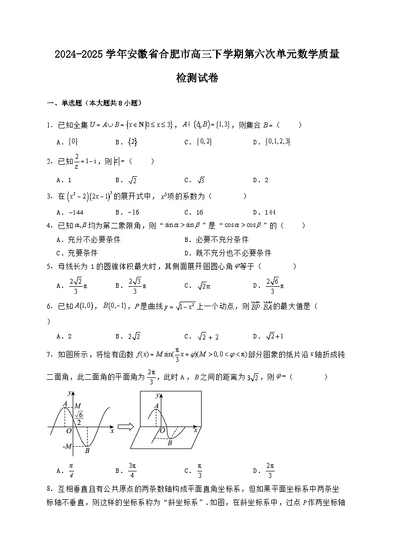 2024-2025学年安徽省合肥市高三下学期第六次单元数学质量检测试卷（含解析）第1页