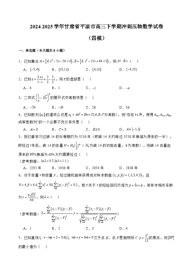 2024-2025学年甘肃省平凉市高三下学期冲刺压轴数学试卷（四模）含解析第1页