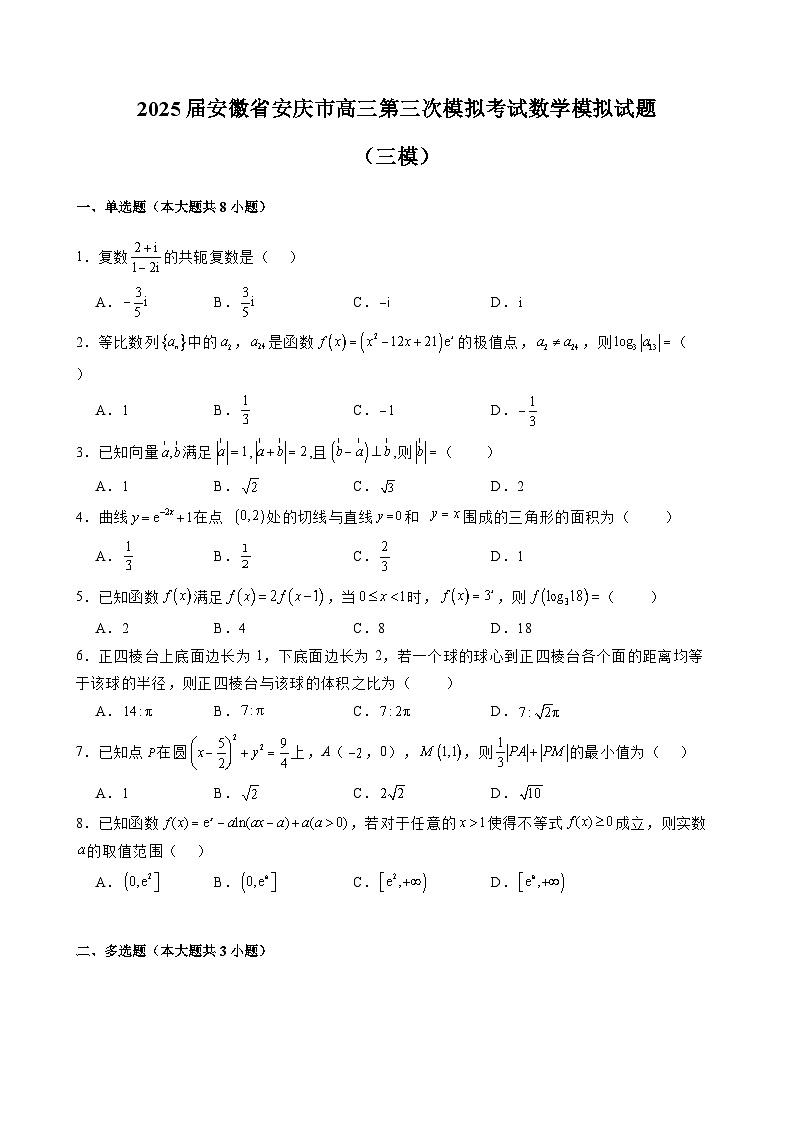 2025届安徽省安庆市高三第三次模拟考试数学模拟试题（三模）含解析第1页