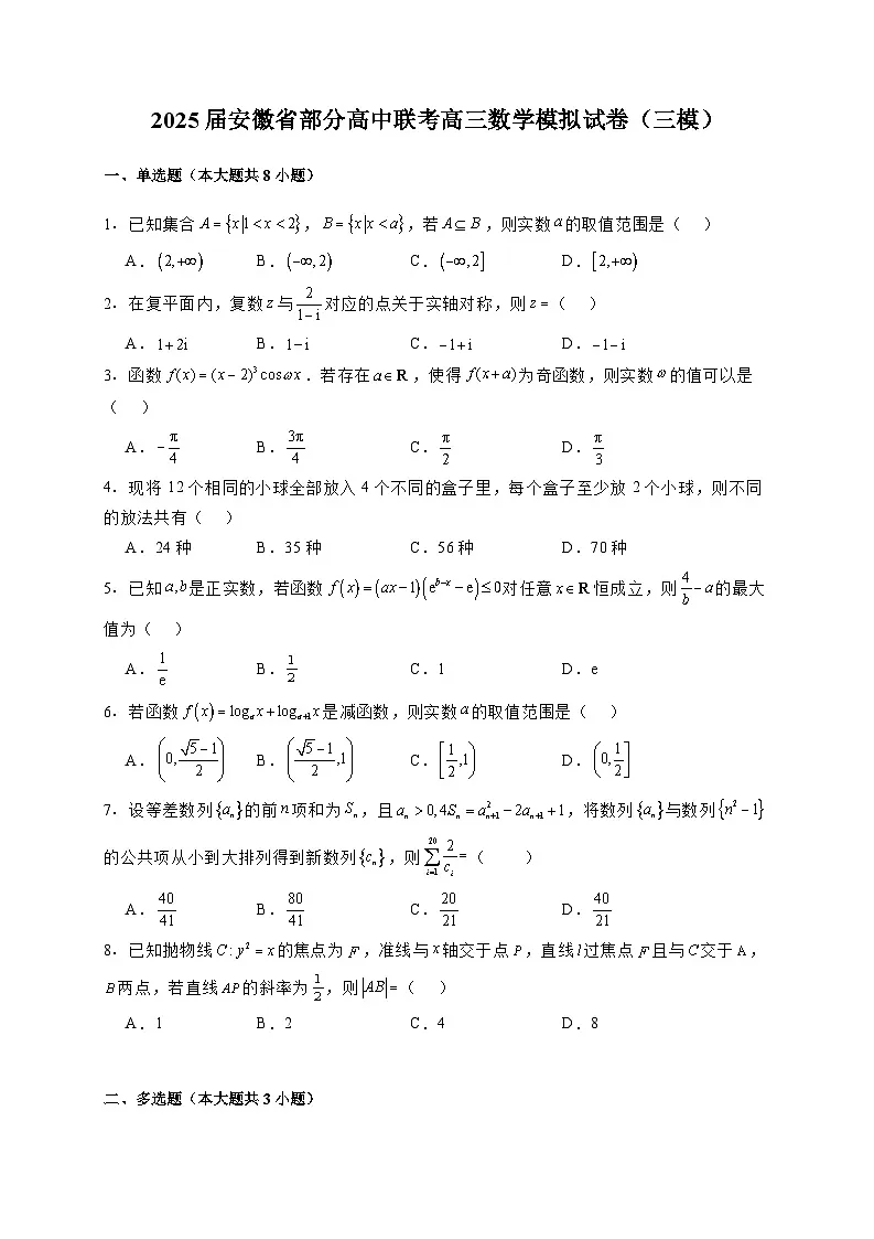 2025届安徽省部分高中联考高三数学模拟试卷（三模）含解析第1页