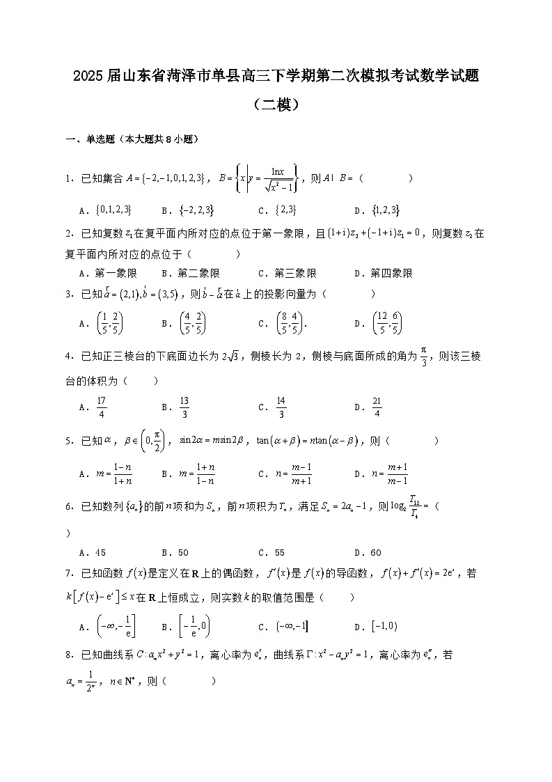 2025届山东省菏泽市单县高三下学期第二次模拟考试数学试题（二模）含解析第1页