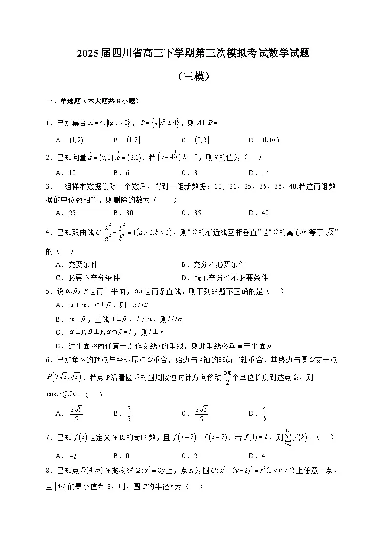 2025届四川省高三下学期第三次模拟考试数学试题（三模）含解析第1页