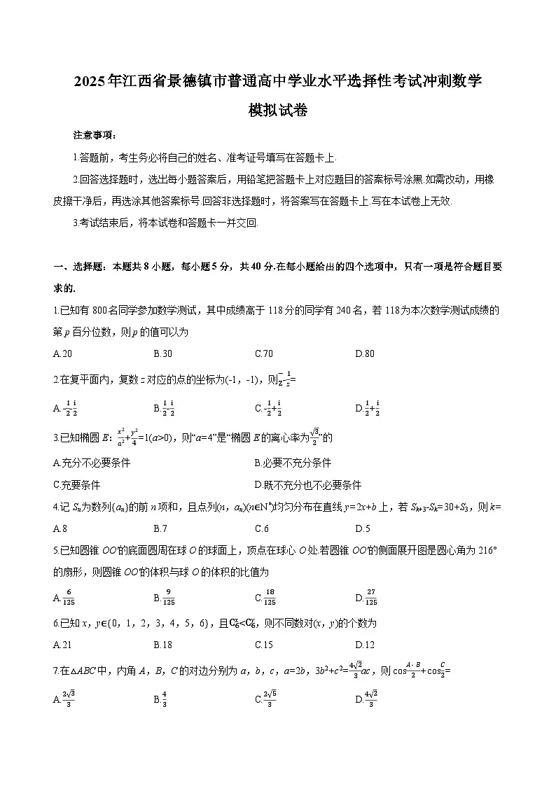 2025年江西省景德镇市普通高中学业水平选择性考试冲刺数学模拟试卷（含解析）第1页