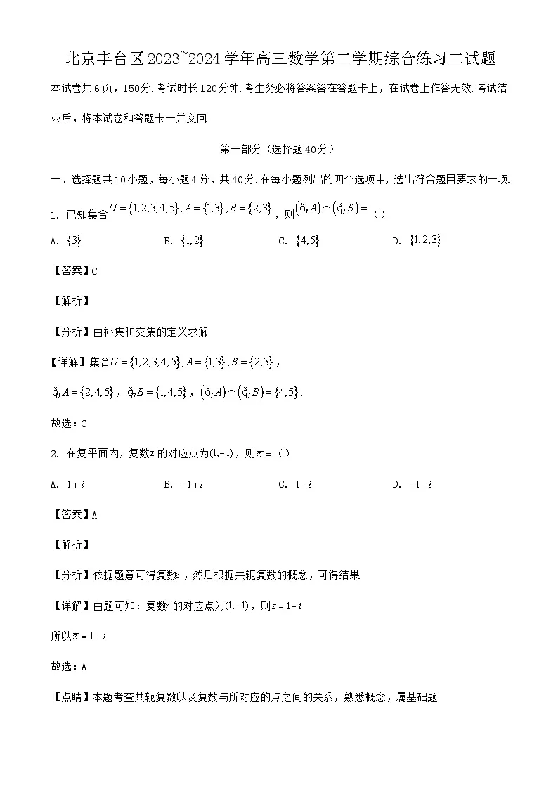 北京丰台区2023~2024学年高三数学第二学期综合练习二试题｛含答案｝第1页
