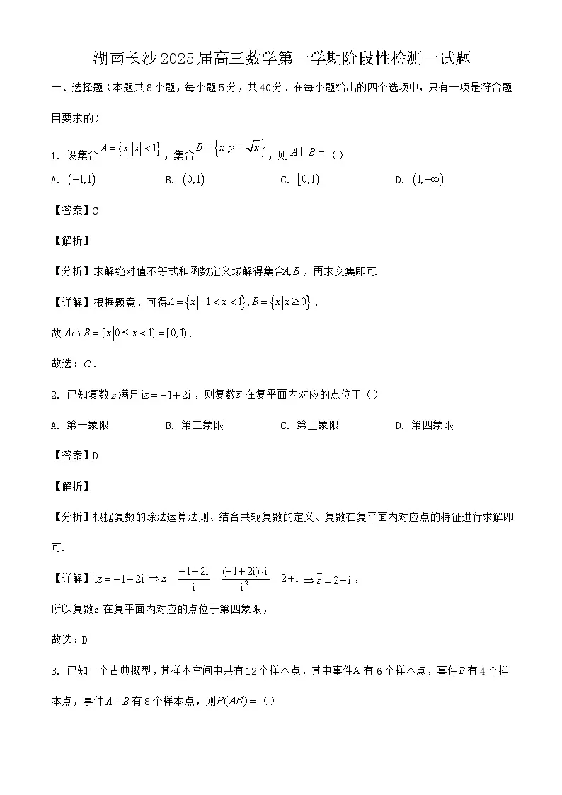 湖南长沙2025届高三数学第一学期阶段性检测一试题｛含答案｝第1页