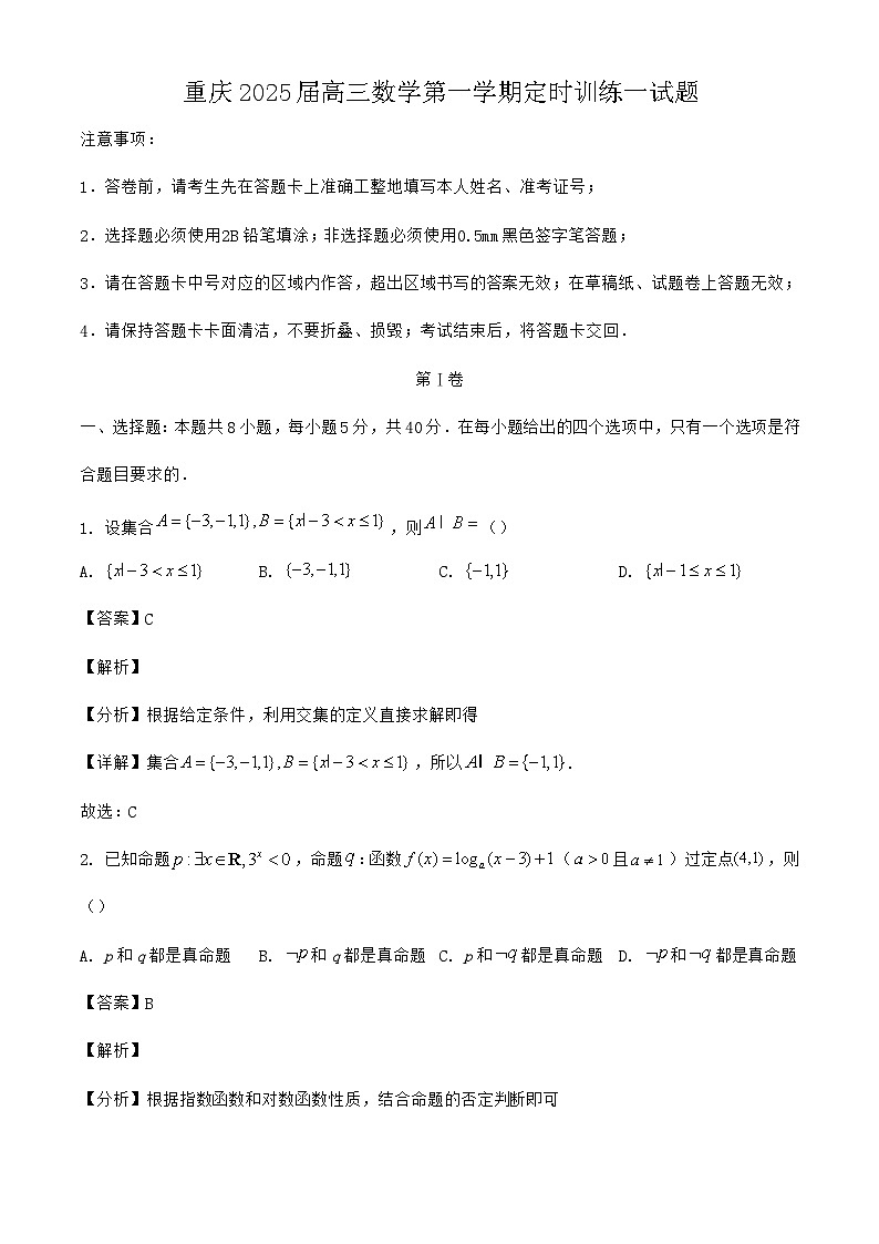 重庆2025届高三数学第一学期定时训练一试题｛含答案｝第1页