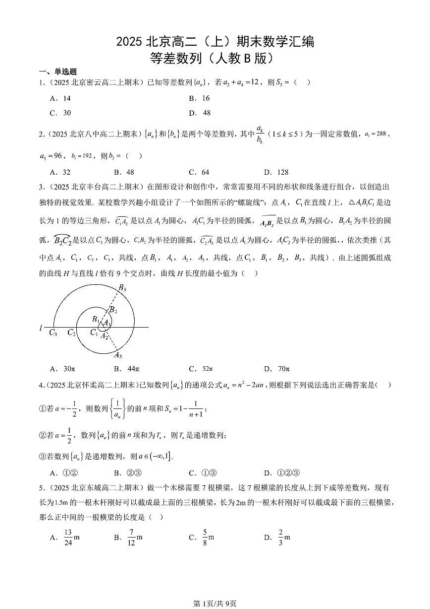 2025北京高二（上）期末真题数学汇编：等差数列（人教B版）第1页