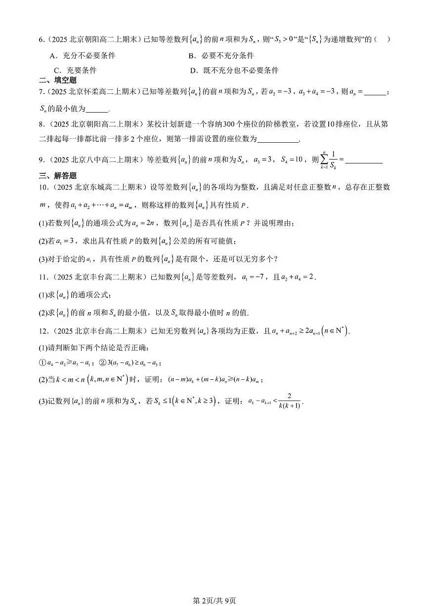 2025北京高二（上）期末真题数学汇编：等差数列（人教B版）第2页