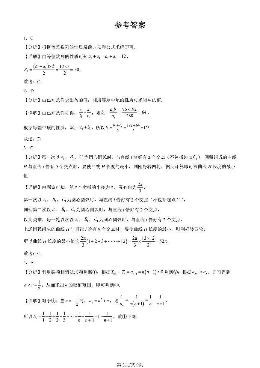 2025北京高二（上）期末真题数学汇编：等差数列（人教B版）第3页