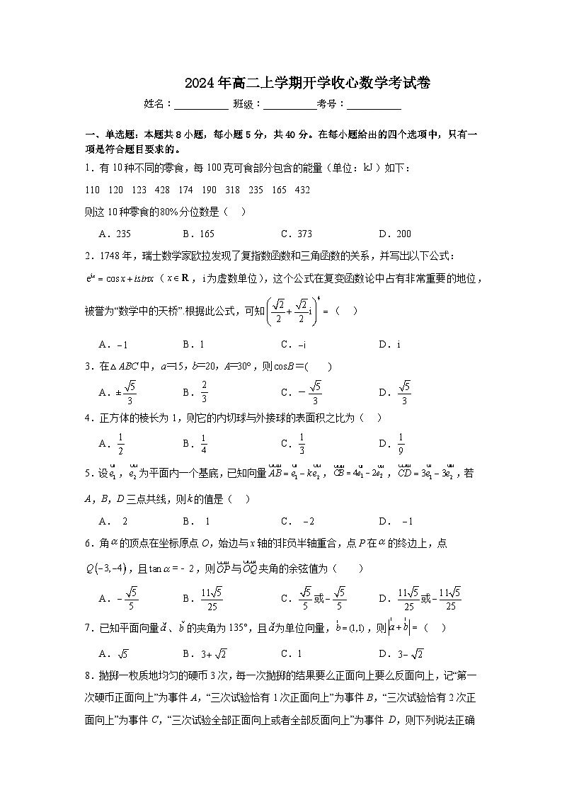 2024年高二上学期开学收心数学考试卷第1页
