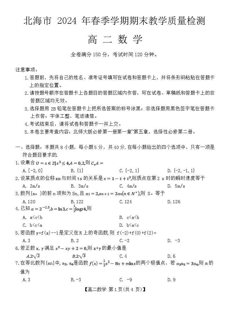 广西北海市2023-2024学年高二下学期期末教学质量检测数学试卷第1页