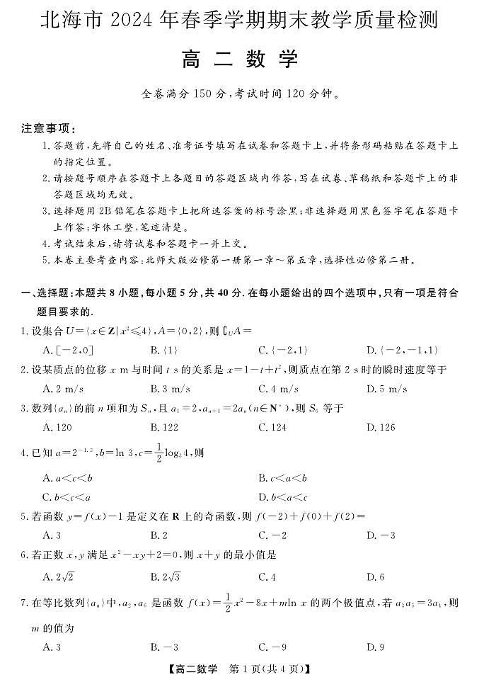 广西北海市2023-2024学年高二下学期期末教学质量检测数学试卷第1页