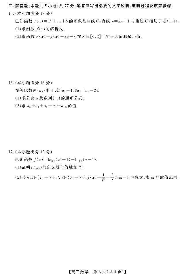 广西北海市2023-2024学年高二下学期期末教学质量检测数学试卷第3页