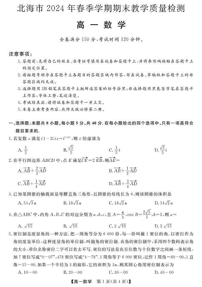 广西北海市2023-2024学年高一下学期期末教学质量检测数学试卷第1页