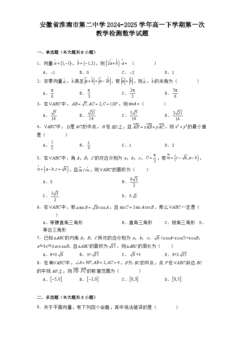 安徽省淮南市第二中学2024−2025学年高一下学期第一次教学检测 数学试题（含解析）第1页