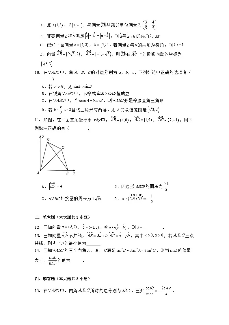 安徽省淮南市第二中学2024−2025学年高一下学期第一次教学检测 数学试题（含解析）第2页
