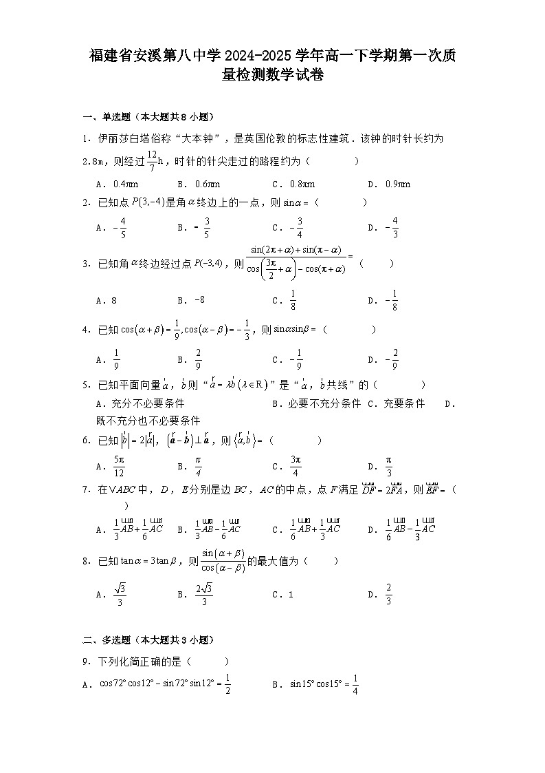 福建省安溪第八中学2024-2025学年高一下学期第一次质量检测数学试卷（含解析）第1页