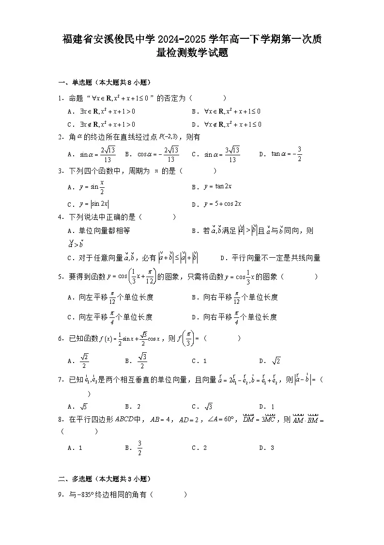 福建省安溪俊民中学2024−2025学年高一下学期第一次质量检测 数学试题（含解析）第1页