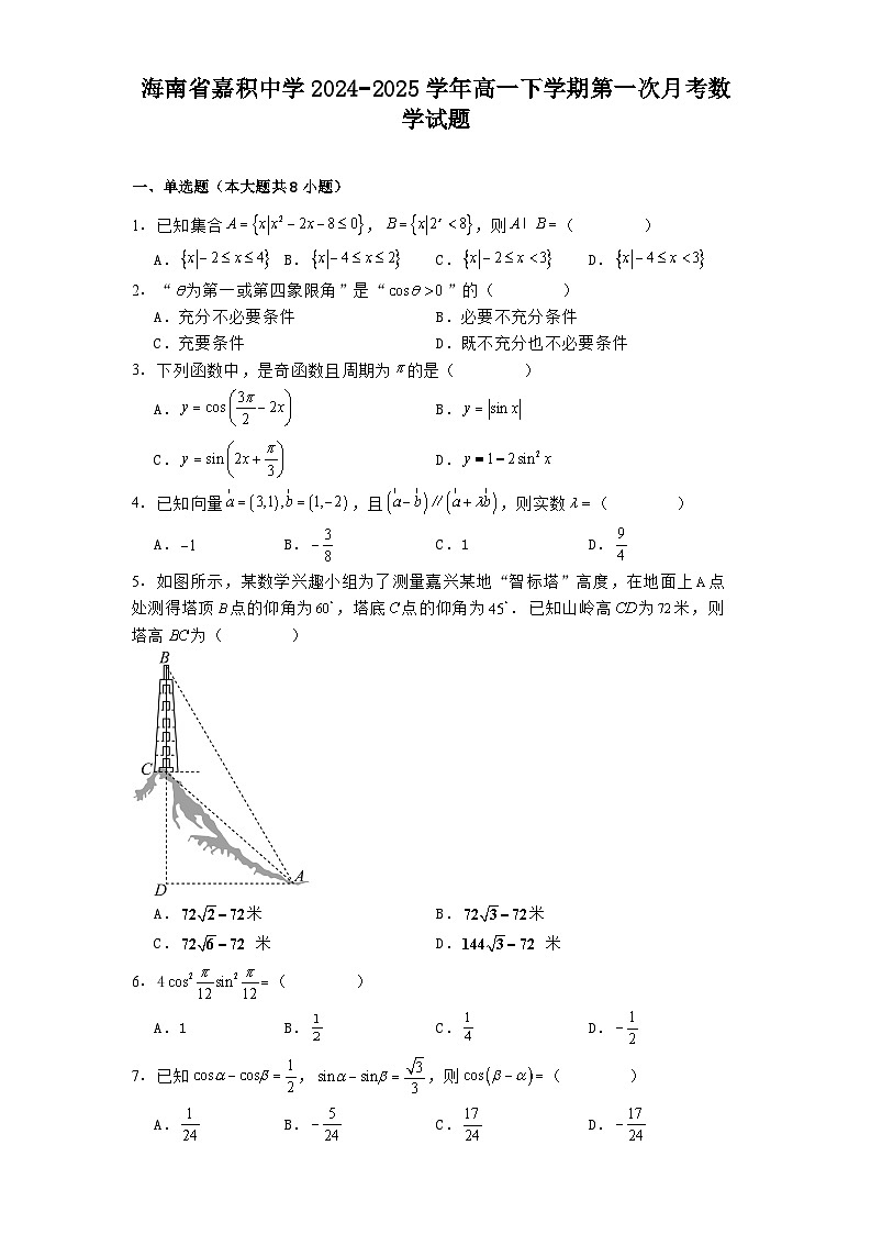 海南省嘉积中学2024−2025学年高一下学期第一次月考 数学试题（含解析）第1页