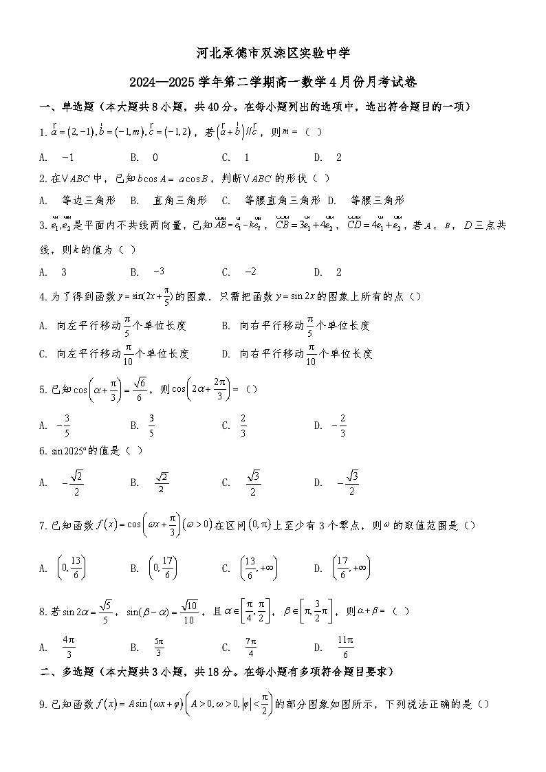 河北承德市双滦区实验中学2024-2025学年高一下学期4月月考 数学试卷（含解析）第1页