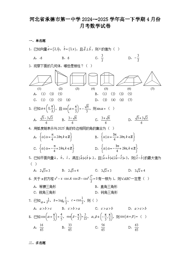 河北省承德市第一中学2024-−2025学年高一下学期4月份月考 数学试卷（含解析）第1页