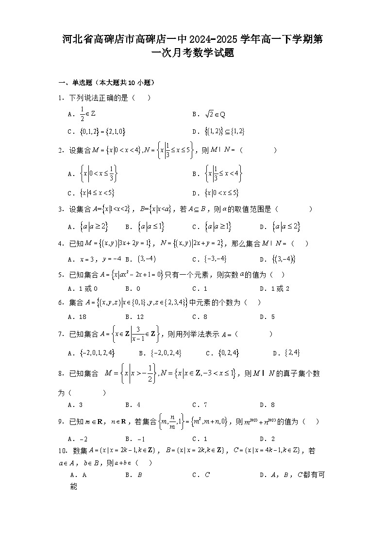 河北省高碑店市高碑店一中2024−2025学年高一下学期第一次月考数学试题（含解析）第1页