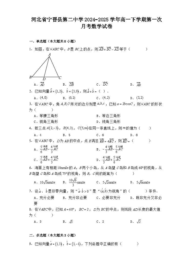 河北省宁晋县第二中学2024−2025学年高一下学期第一次月考数学试卷（含解析）第1页