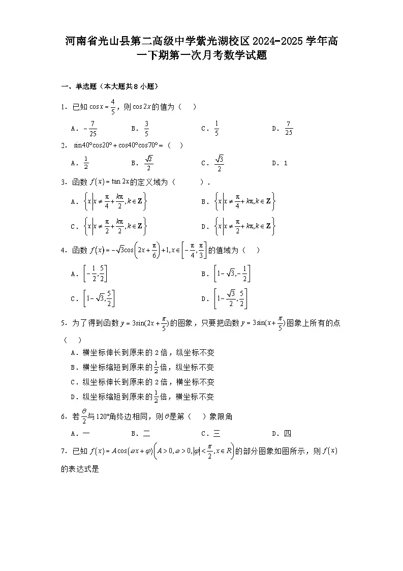 河南省光山县第二高级中学紫光湖校区2024−2025学年高一下期第一次月考数学试题（含解析）第1页