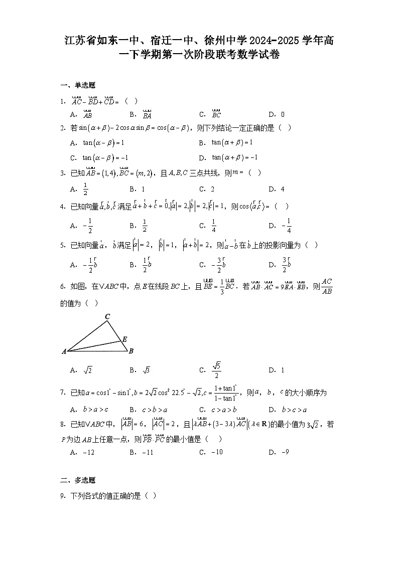 江苏省如东一中、宿迁一中、徐州中学2024−2025学年高一下学期第一次阶段联考 数学试卷（含解析）第1页