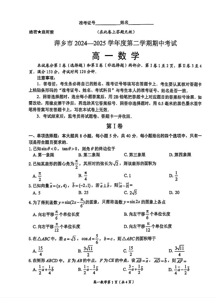 江西省萍乡市2024-2025年高一下期中 数学试卷【含答案】第1页