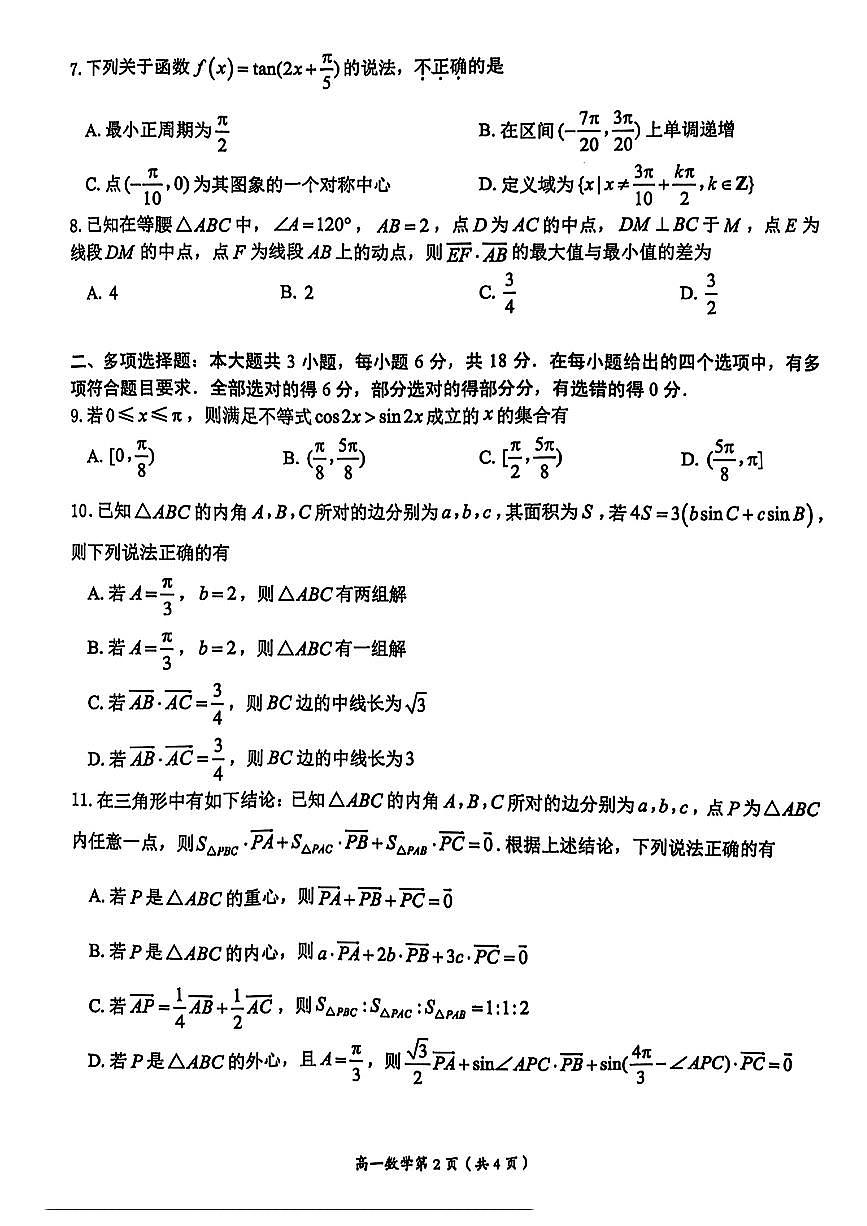 江西省萍乡市2024-2025年高一下期中 数学试卷【含答案】第2页