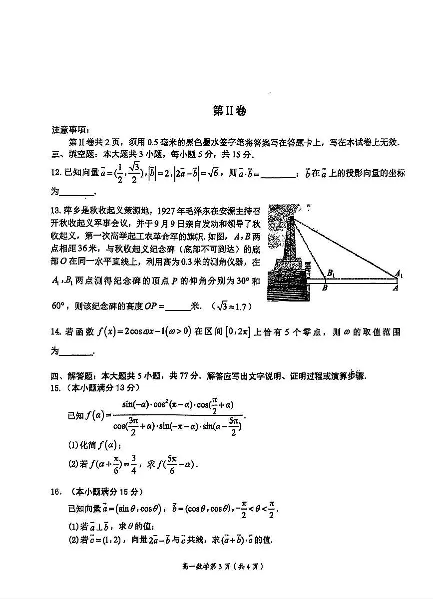 江西省萍乡市2024-2025年高一下期中 数学试卷【含答案】第3页