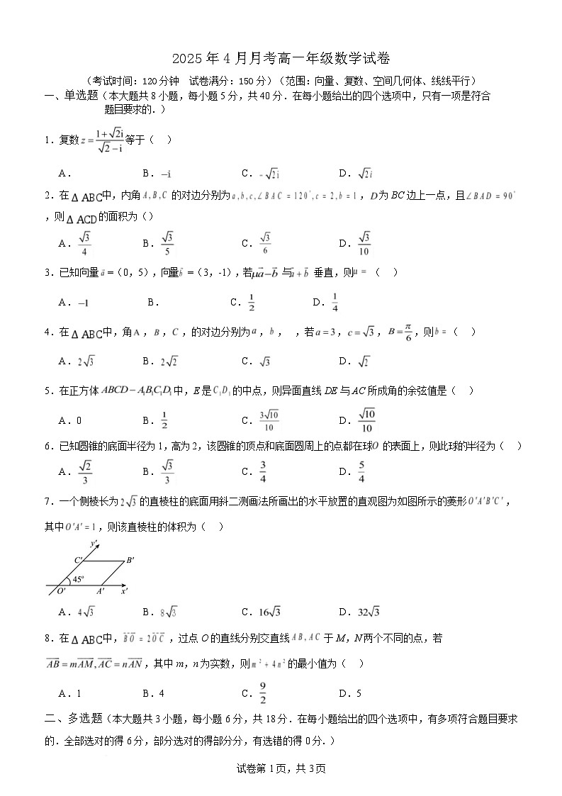 山东省枣庄市市中区辅仁高级中2024-2025学年高一下学期4月月考 数学试卷（含解析）第1页