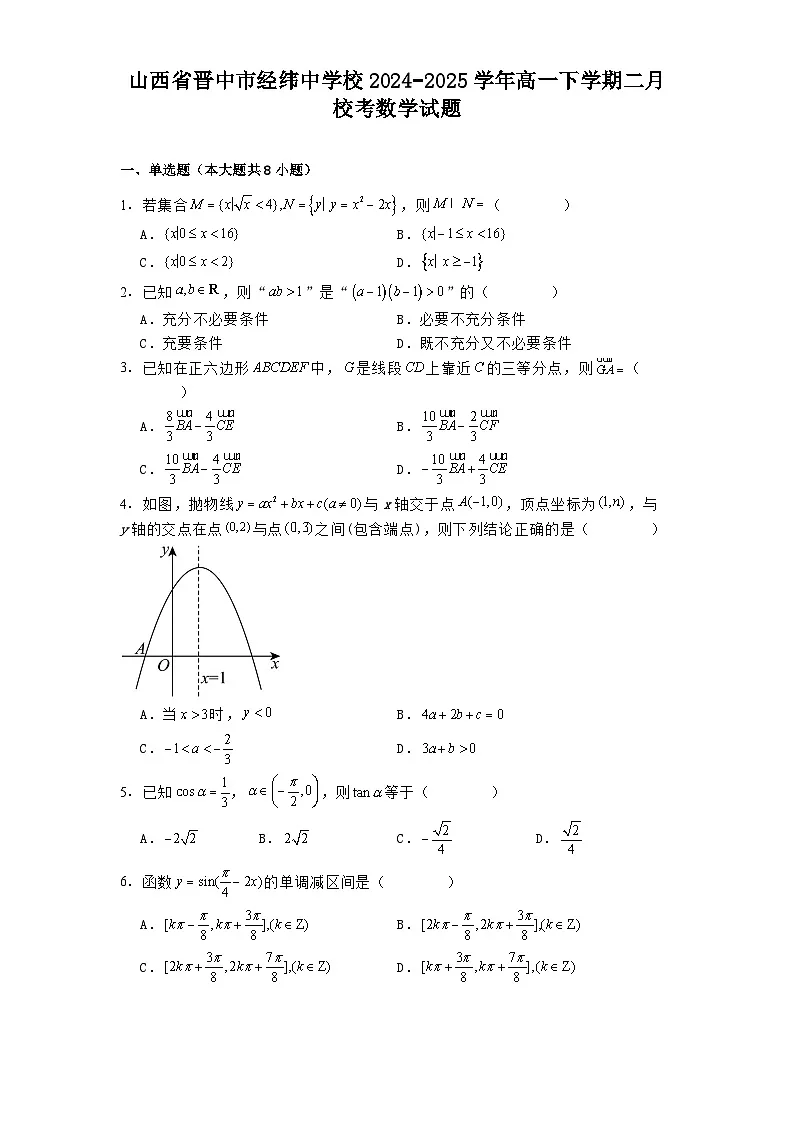 山西省晋中市经纬中学校2024−2025学年高一下学期二月校考 数学试题（含解析）第1页