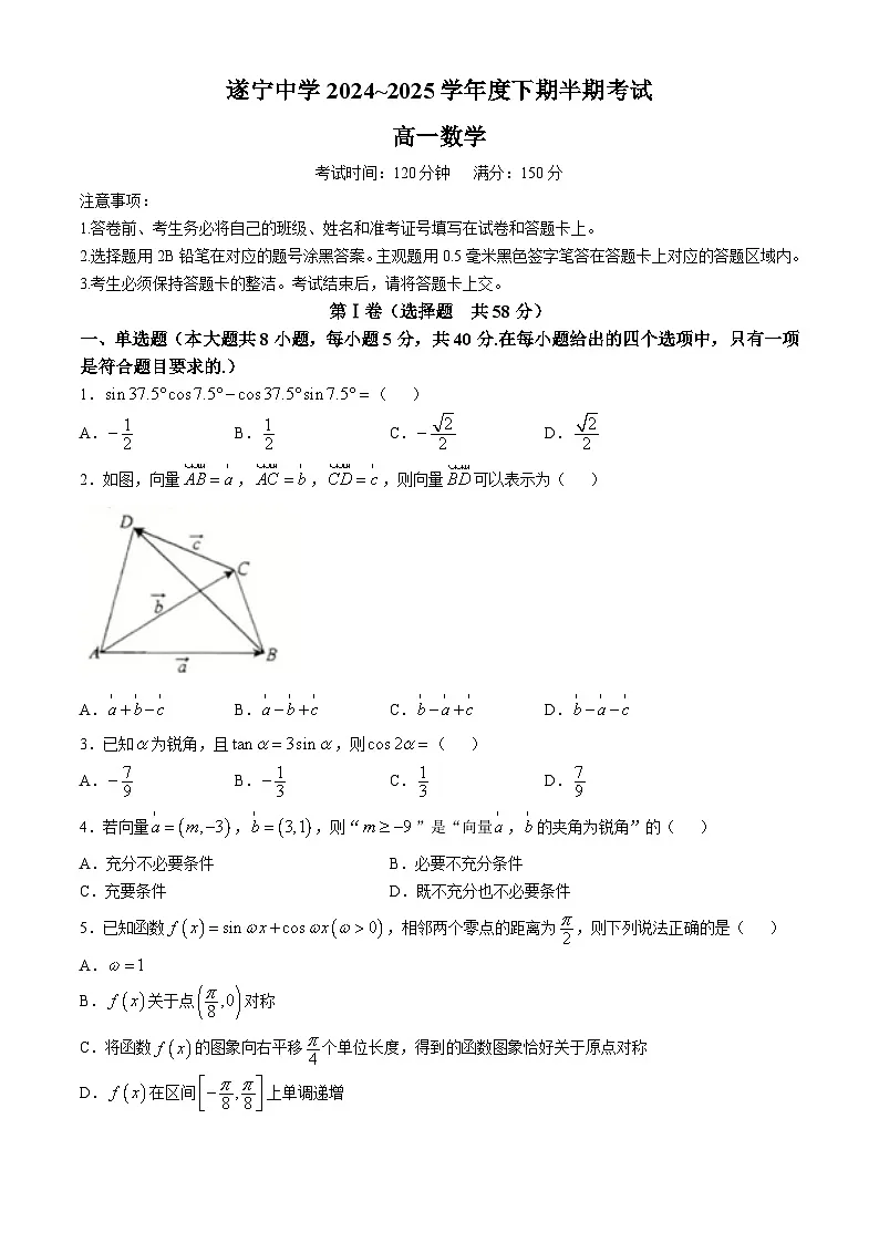 四川省遂宁中学校2024-2025学年高一下学期4月期中考试 数学试题【含答案】第1页