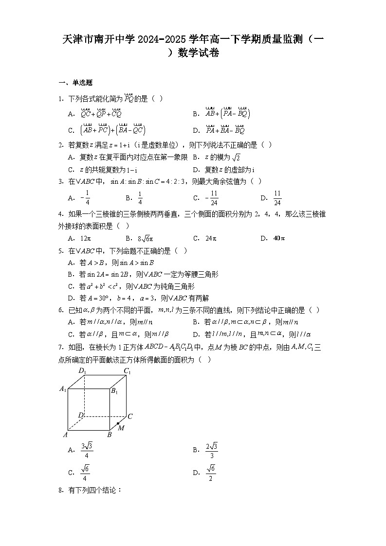 天津市南开中学2024−2025学年高一下学期质量监测（一） 数学试卷（含解析）第1页