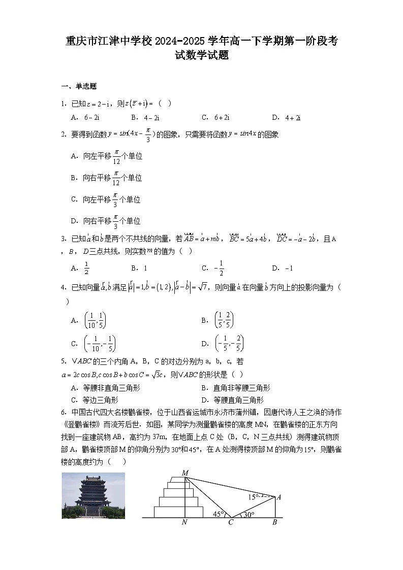 重庆市江津中学校2024−2025学年高一下学期第一阶段考试 数学试题（含解析）第1页