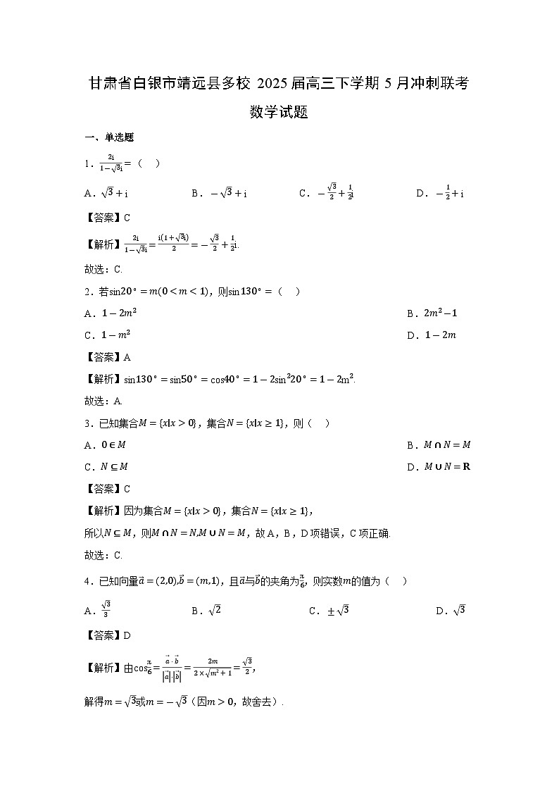 甘肃省白银市靖远县多校2025届高三下学期5月冲刺联考数学试题（解析版）第1页