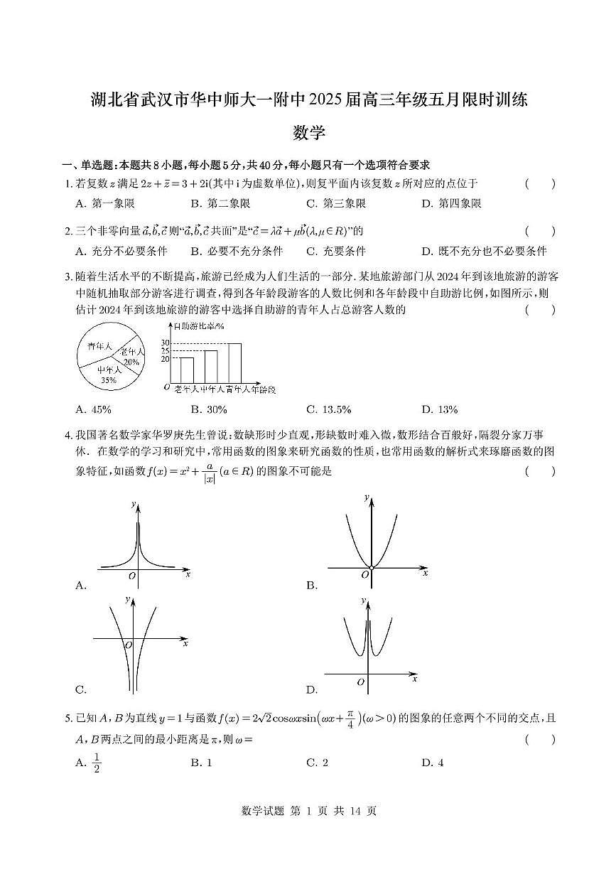 湖北武汉华师一附高三下学期五月限时训练数学试题（含答案）第1页